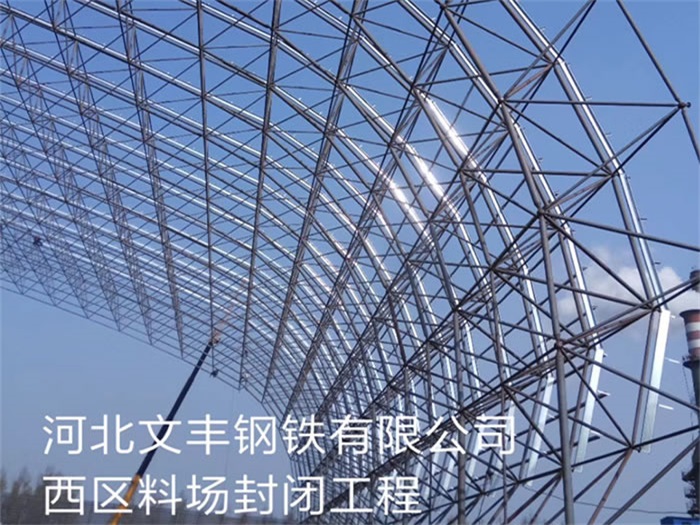 凌海文丰钢铁有限公司西区料场封闭工程