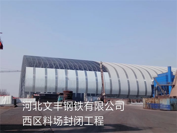 凌海文丰钢铁有限公司西区料场封闭工程